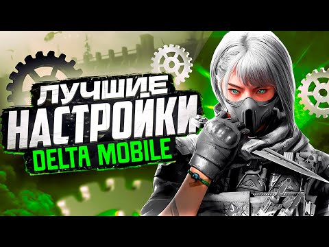 Видео: ЛУЧШИЕ НАСТРОЙКИ DELTA FORCE MOBILE В 2025 ГОДУ