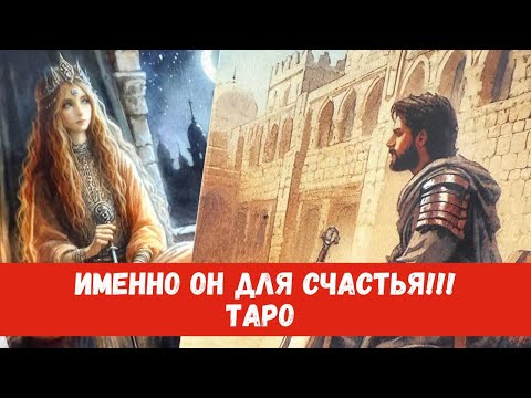 Видео: ❤️ЭТОТ МУЖЧИНА ИДЕТ ДЛЯ СЧАСТЬЯ! ВОЗМОЖНО, ВЫ ЕГО ЗНАЕТЕ... #таропрогноз