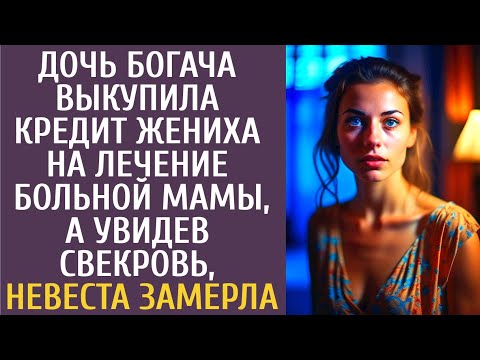 Видео: Дочь богача выкупила кредит жениха на лечение больной мамы, а увидев свекровь, невеста замерла…