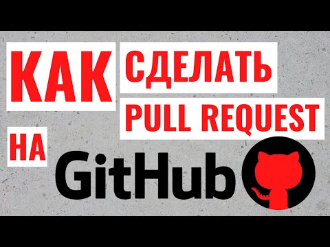 Видео: Как сделать pull request