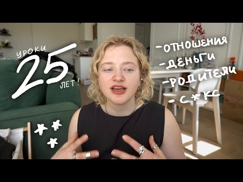 Видео: мне 25! честно про страхи, деньги, мальчиков и поиск себя