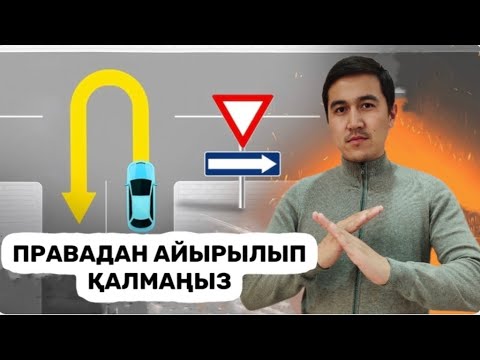 Видео: Ешқашан бұлай бұрылма. Қиылыста кері бұрылуды дұрыс орындау.