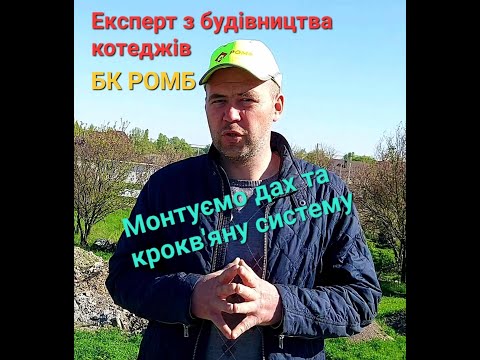 Видео: Крокв'яна система даху