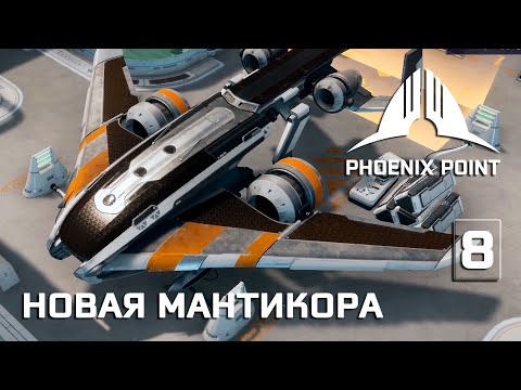 Видео: Phoenix Point прохождение #8 (Герой) Нашли вооруженную Мантикору