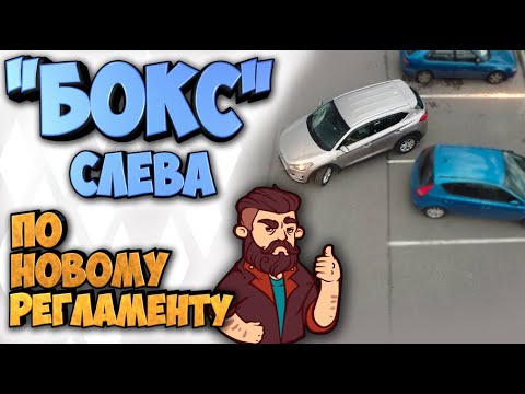 Видео: 100% ПАРКОВКА ПОД 90 ГРАДУСОВ СЛЕВА!!!НОВЫЙ РЕГЛАМЕНТ 2021!!!