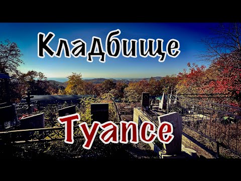 Видео: Туапсе. Кладбище.