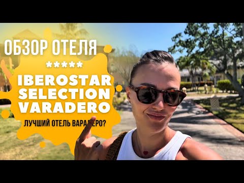Видео: Iberostar Selection Varadero обзор: входит ли в ТОП‑3 лучших отелей Кубы?