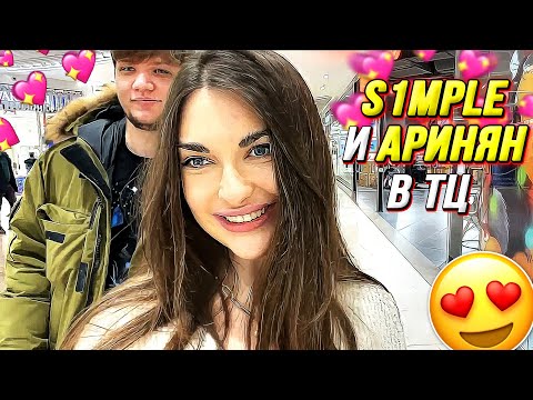 Видео: СИМПЛ И АРИНЯН ГУЛЯЮТ ПО ТЦ / СИМПЛ ПЕРЕПУТАЛ АРИНЯН С ДРУГОЙ ДЕВУШКОЙ