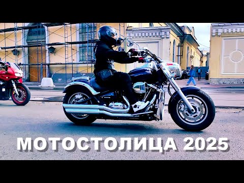 Видео: МОТОСТОЛИЦА 2025 ОБЗОР