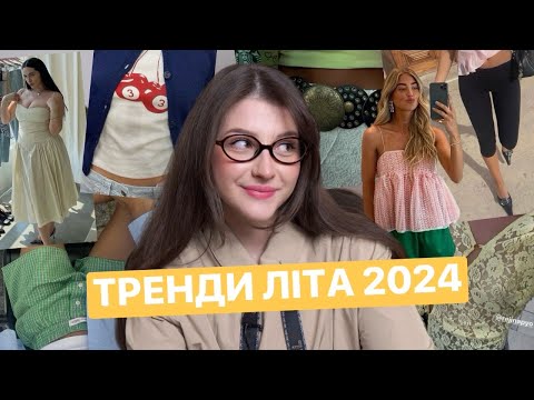 Видео: 20 ГАРЯЧИХ ТРЕНДІВ ОДЯГУ | ЩО НОСИТИ ЦЬОГО ЛІТА?