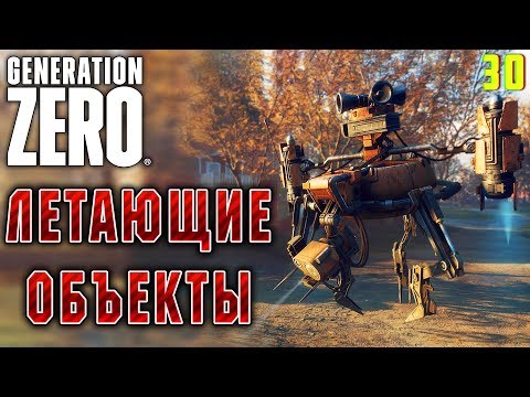 Видео: Generation Zero #30 🤖 - Летающие Объекты - Прохождение, Выживание
