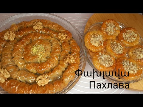 Видео: Рецепт Пахлава. ՓԱԽԼԱՎԱ/Արևելյան խմորեղեն սարի #բուրմա , #խանումիպորտ , անչափ համեղղ 👌😍, #ֆիլո խմոր