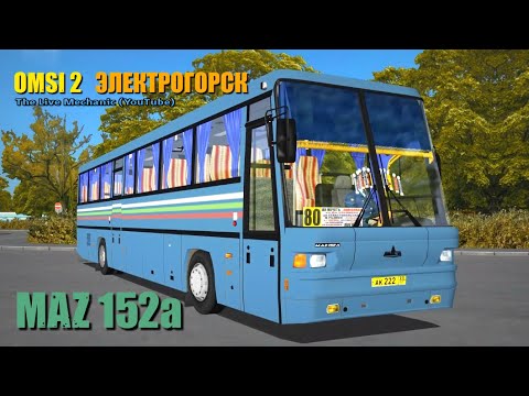 Видео: OMSI 2 - MAZ 152a Remake Version (по Электрогорску)