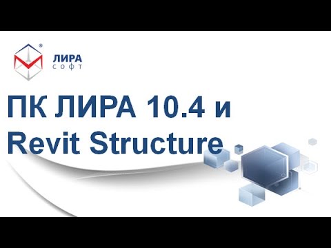 Видео: Презентация ПК ЛИРА 10.4 / «Связка ПК ЛИРА 10.4 и Revit Structure, а также других проектных систем»