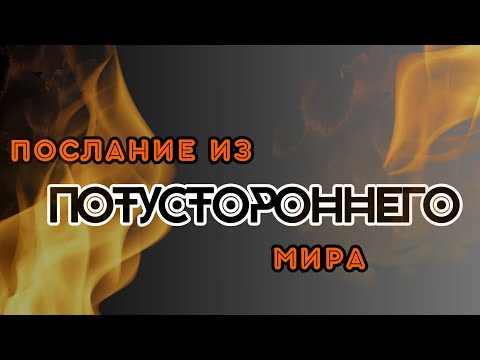 Видео: РАСГОВОР С УМЕРШИМ. ЧТО ОН❤️‍🩹 ХОЧЕТ ПЕРЕДАТЬ С ТОГО СВЕТА? #таро #поток