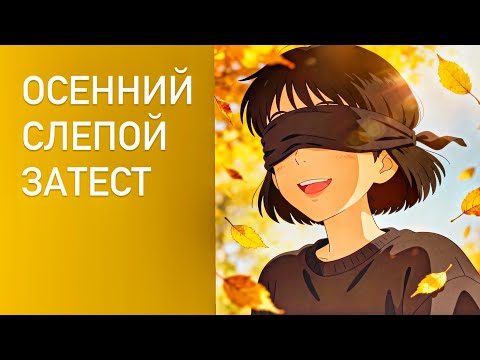 Видео: ПЕРВЫЙ ОСЕННИЙ СЛЕПОЙ ЗАТЕСТ ОТ ИРИНЫ: пудры, хвоя, кожа. Hermès, Goutal, Keiko Mecheri.
