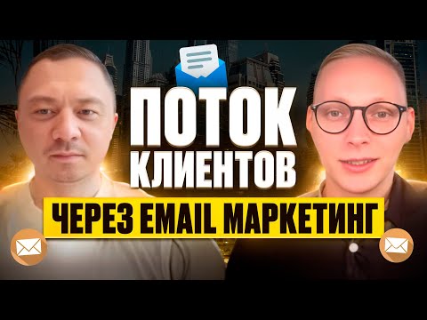 Видео: Секреты email рассылок: больше кликов, меньше спама, выше продажи