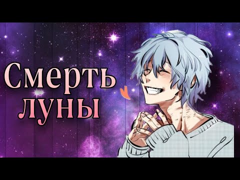 Видео: Моя геройская академия || Томура Шигараки - "Смерть луны" || Asper X