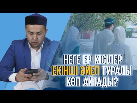 Видео: Екінші әйел алудан бас тартпасаңыз...! Ұстаз Тайыржан Юлдашев / Ұстаз Билал Халматов