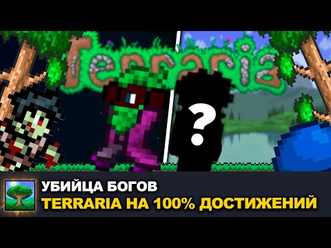 Видео: Я ПРОШЕЛ TERRARIA НА 100% ДОСТИЖЕНИЙ!
