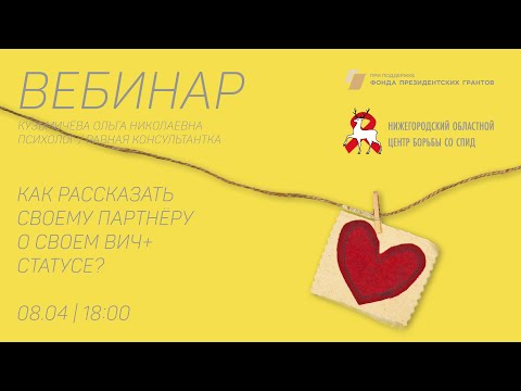 Видео: Как рассказать партнёру о ВИЧ-статусе