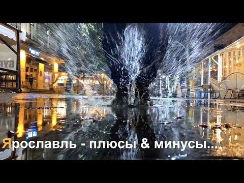 Видео: Что посмотреть в Ярославле за 2 дня. Куда сходить в Ярославле. Отзыв Ярославль куда ходить не надо..