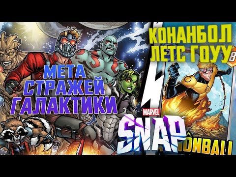 Видео: РЕВОРК🌌СТРАЖЕЙ ГАЛАКТИКИ /💣ПУШЕЧНОЕ ЯДРО 📍[MARVEL SNAP]