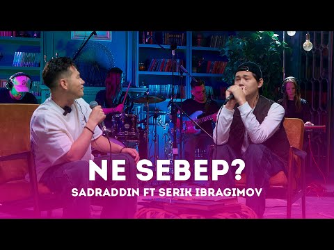 Видео: Sadraddin ft Serik Ibragimov – Ne sebep? | Like-ты Ән