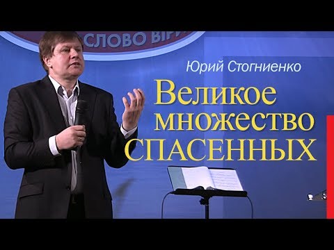 Видео: Проповедь о спасении души | Великое множество спасенных | Юрий Стогниенко