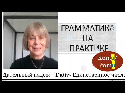 Видео: Краткий курс словацкой грамматики IV - грамматика на практике 19. Datív - часть I