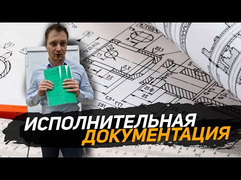 Видео: Исполнительная документация. Как должна выглядеть? Какой состав альбома ИД? Отвечаю на вопросы.