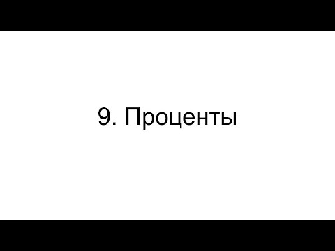 Видео: Урок 9. Проценты