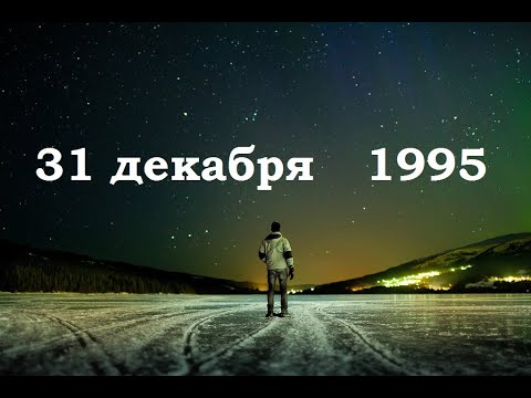 Видео: 31 декабря​​​​​ 1995