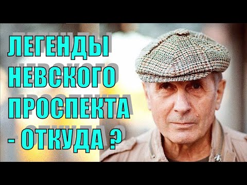 Видео: ЛЕГЕНДЫ НЕВСКОГО ПРОСПЕКТА - Откуда взялись?