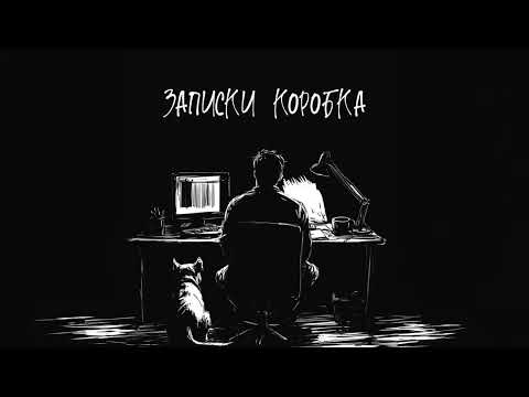 Видео: Записка 1