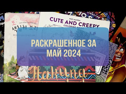 Видео: Что раскрасила за месяц в раскрасках антистресс? МАЙ 2024