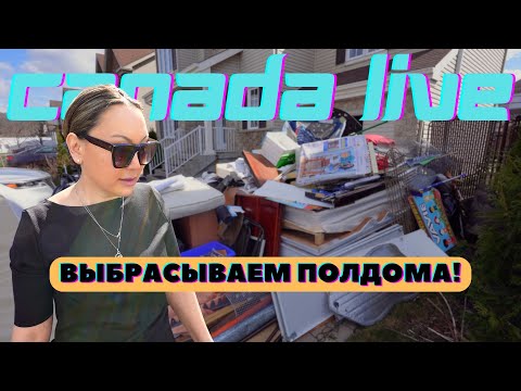 Видео: Эпопея с Переездом Продолжается | Нелегко Расставаться С Нажитым Добром | Канада Влог