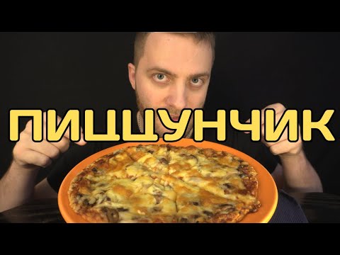Видео: ПИЦЦА, которая удалась. МУКБАНГ пицца АСМР