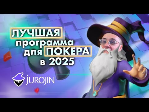 Видео: JUROJIN! Большой обзор на мою любимую покерную программу