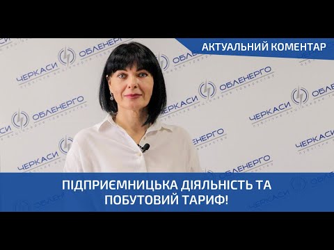 Видео: ПІДПРИЄМНИЦЬКА ДІЯЛЬНІСТЬ ТА ПОБУТОВИЙ ТАРИФ!