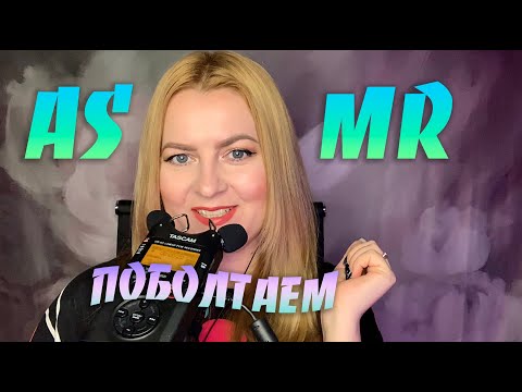 Видео: АСМР БОЛТАЛОЧКА /Как не чувствовать себя 💩в мире успешных людей? / Нет подруг-это нормально ?