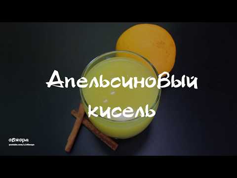 Видео: Апельсиновый кисель