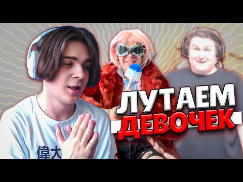 Видео: МСМАКС ЛУТАЕТ ЖЕНЩИН КАКТО