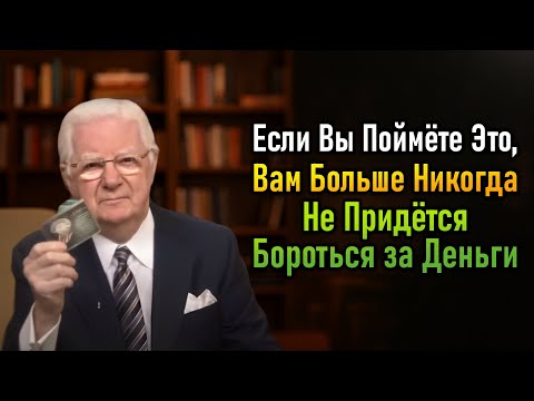Видео: Откройте для Себя 2 Основных Секрета Привлечения Богатства – От Боба Проктора