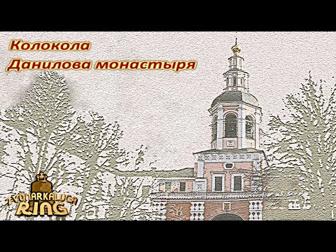 Видео: Колокола Данилова монастыря (sustmodel+spectr)