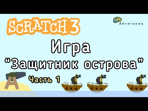 Видео: Уроки по Scratch. Защитник острова. Часть 1
