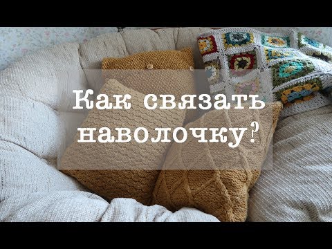 Видео: КАК СВЯЗАТЬ НАВОЛОЧКУ на подушку