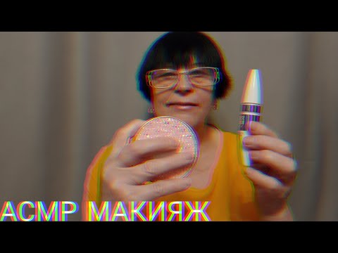 Видео: АСМР МАКИЯЖ