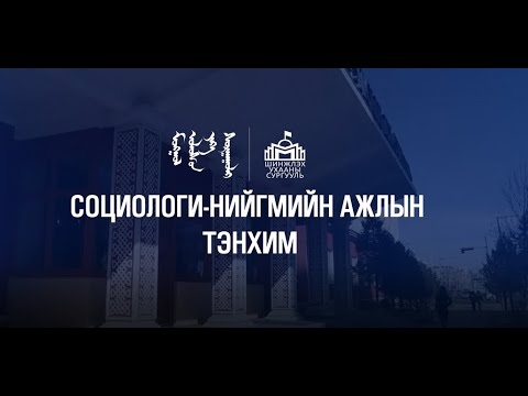 Видео: МУИС-ийн Шинжлэх ухааны сургууль | Социологи, нийгмийн ажлын тэнхим