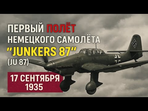 Видео: 17 СЕНТЯБРЯ ПЕРВЫЙ ПОЛЁТ НЕМЕЦКОГО САМОЛЁТА "JUNKERS 87" 1935